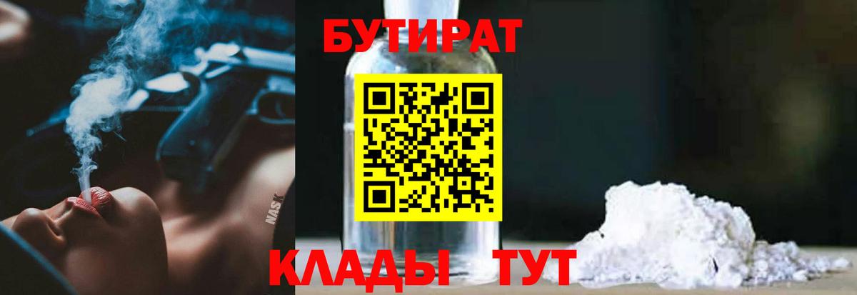 БУТИРАТ Butirat Каменск-Шахтинский