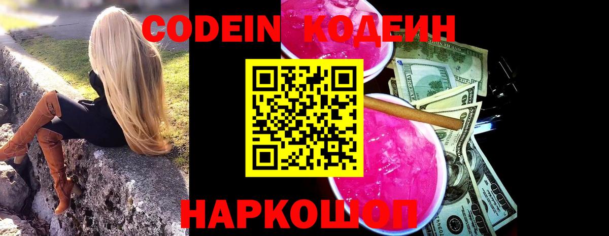 Кодеин Purple Drank  Codein Purple Drank  Каменск-Шахтинский  Вход с VPN 